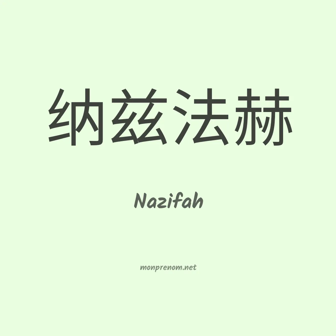 Nazifah en chinois