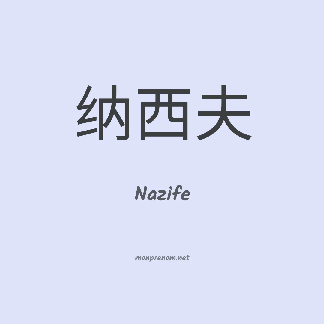 Nazife en chinois