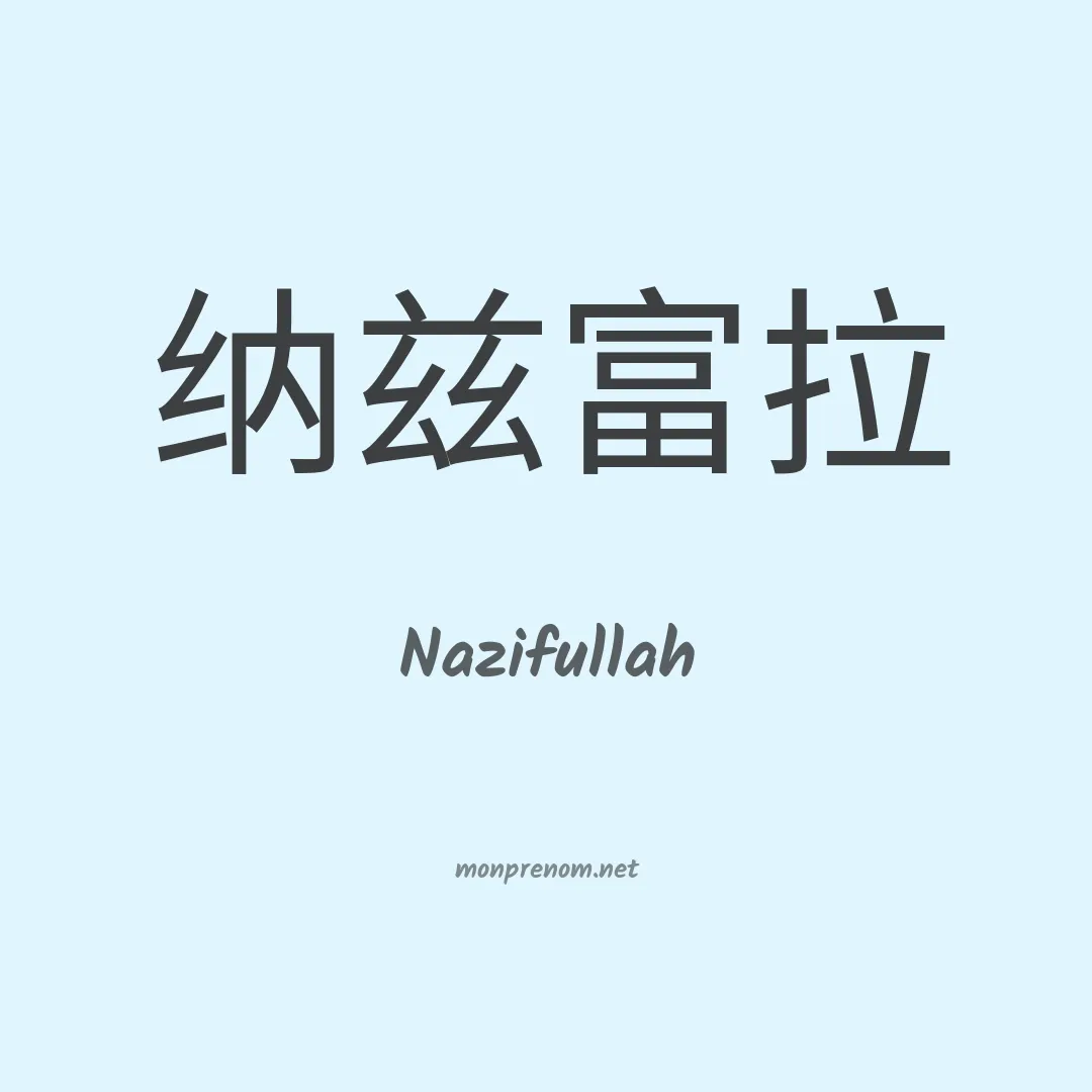 Nazifullah en chinois