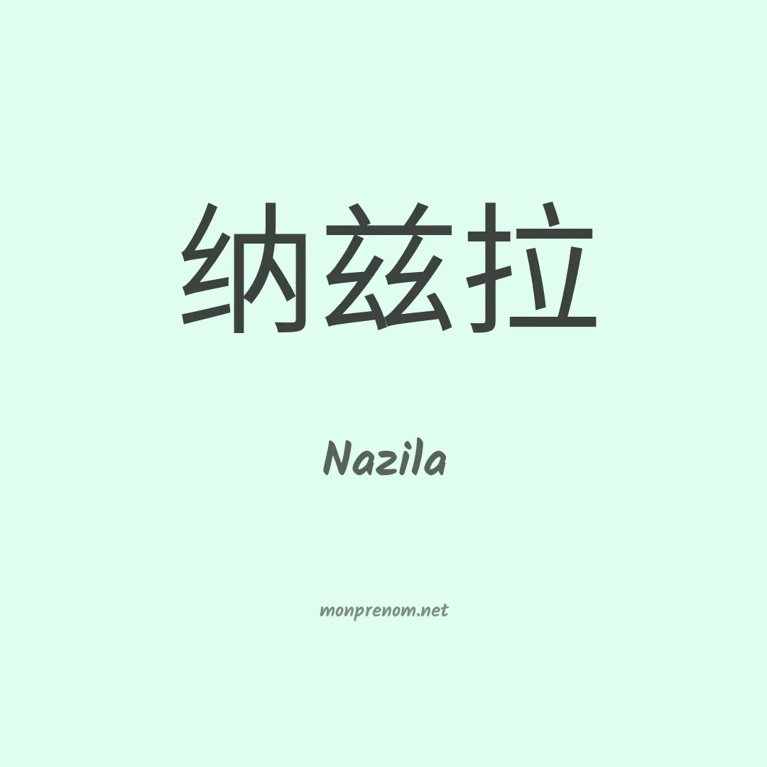 Nazila en chinois