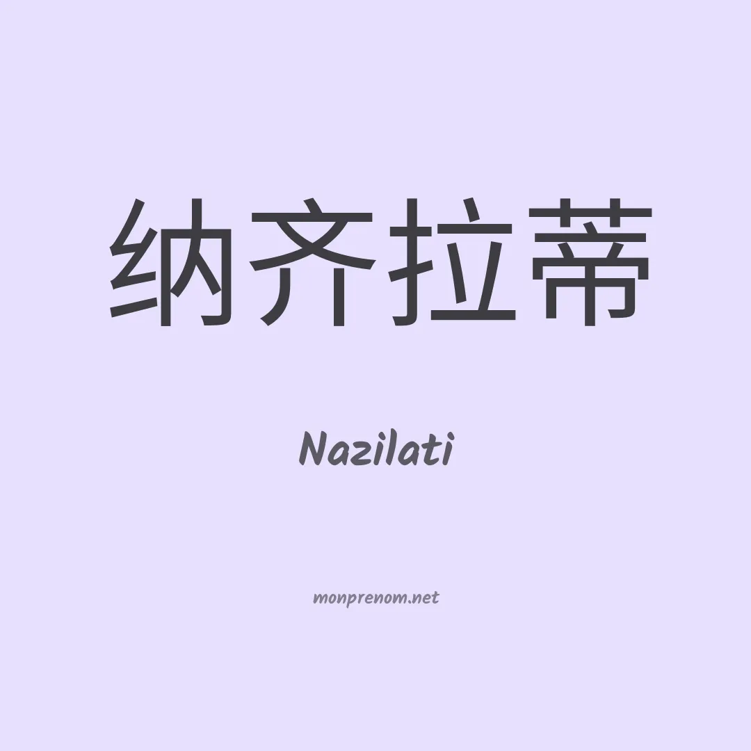 Nazilati en chinois