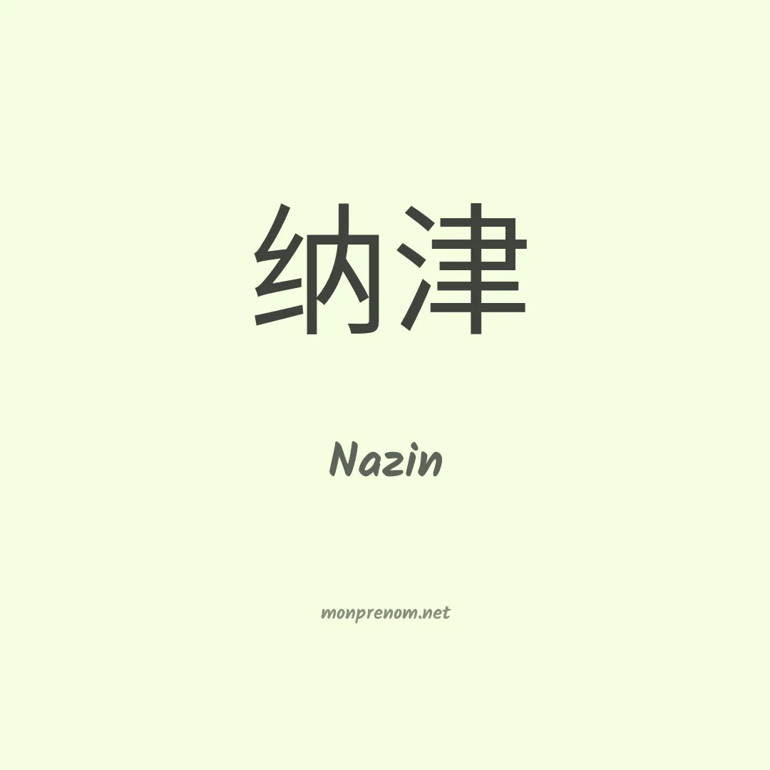 Nazin en chinois