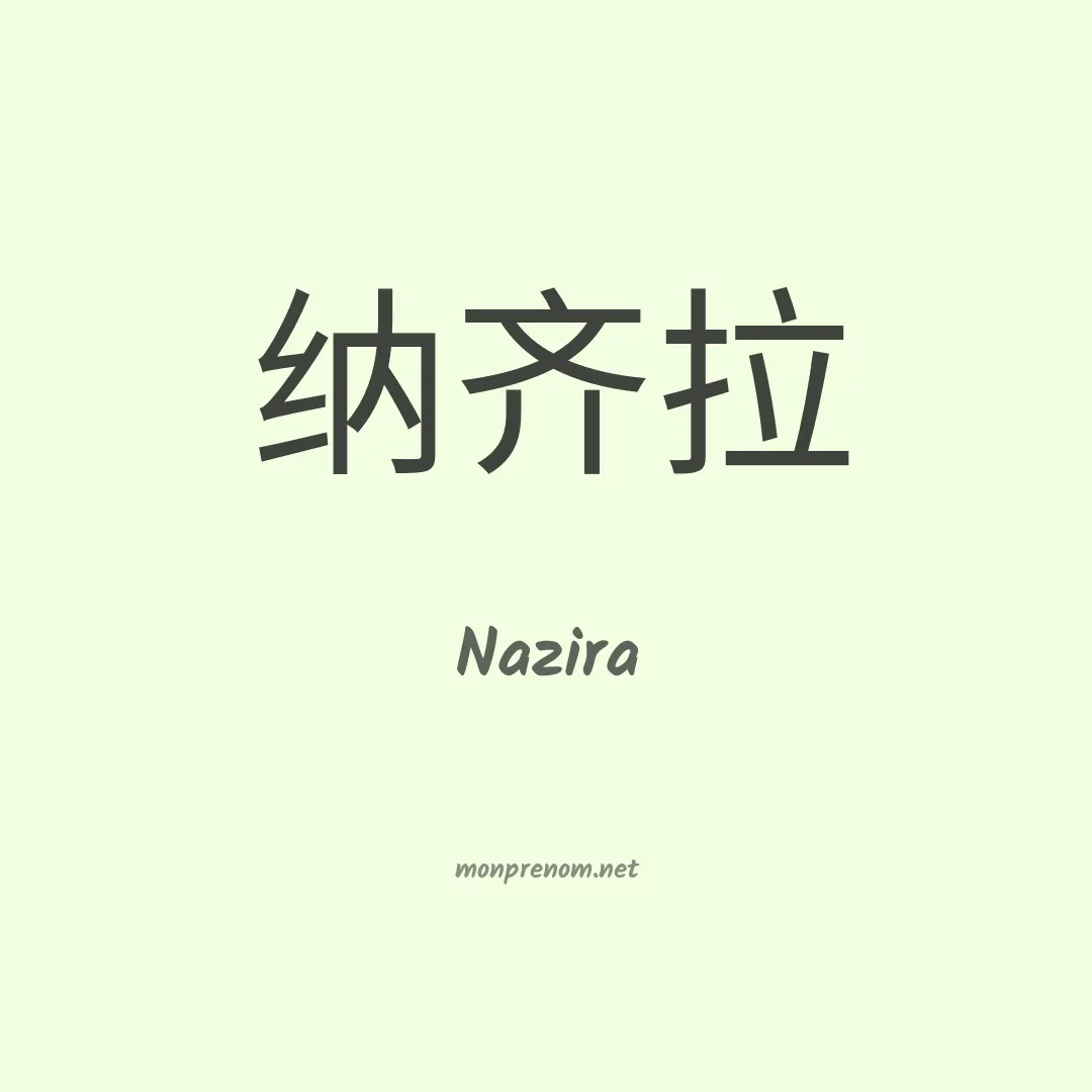 Nazira en chinois