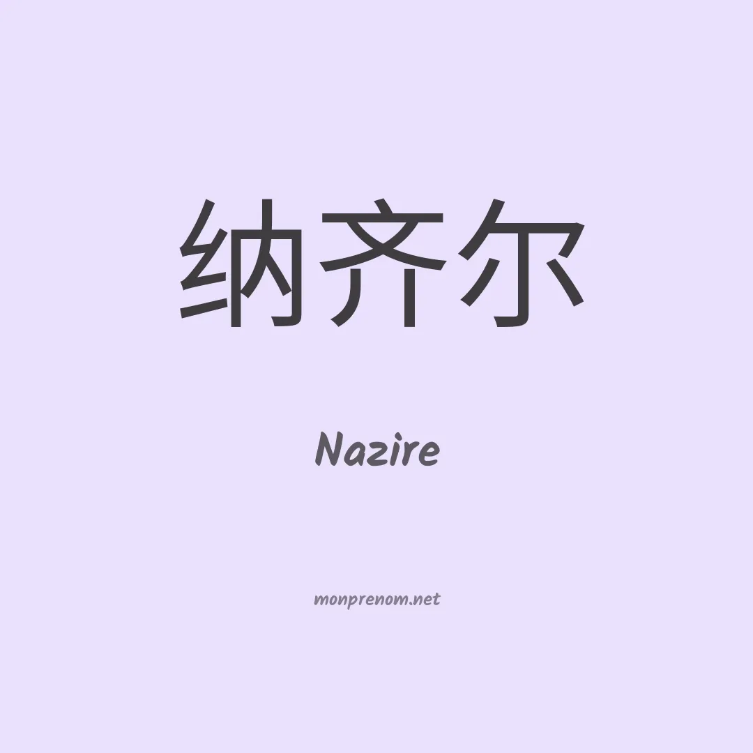 Nazire en chinois