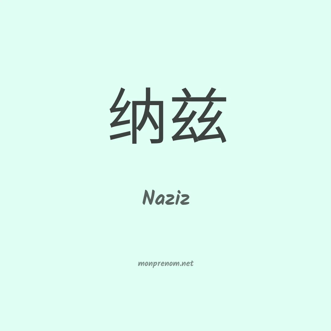 Naziz en chinois