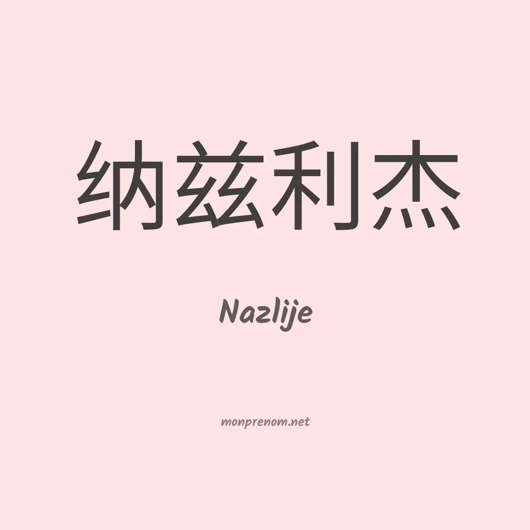 Nazlije en chinois