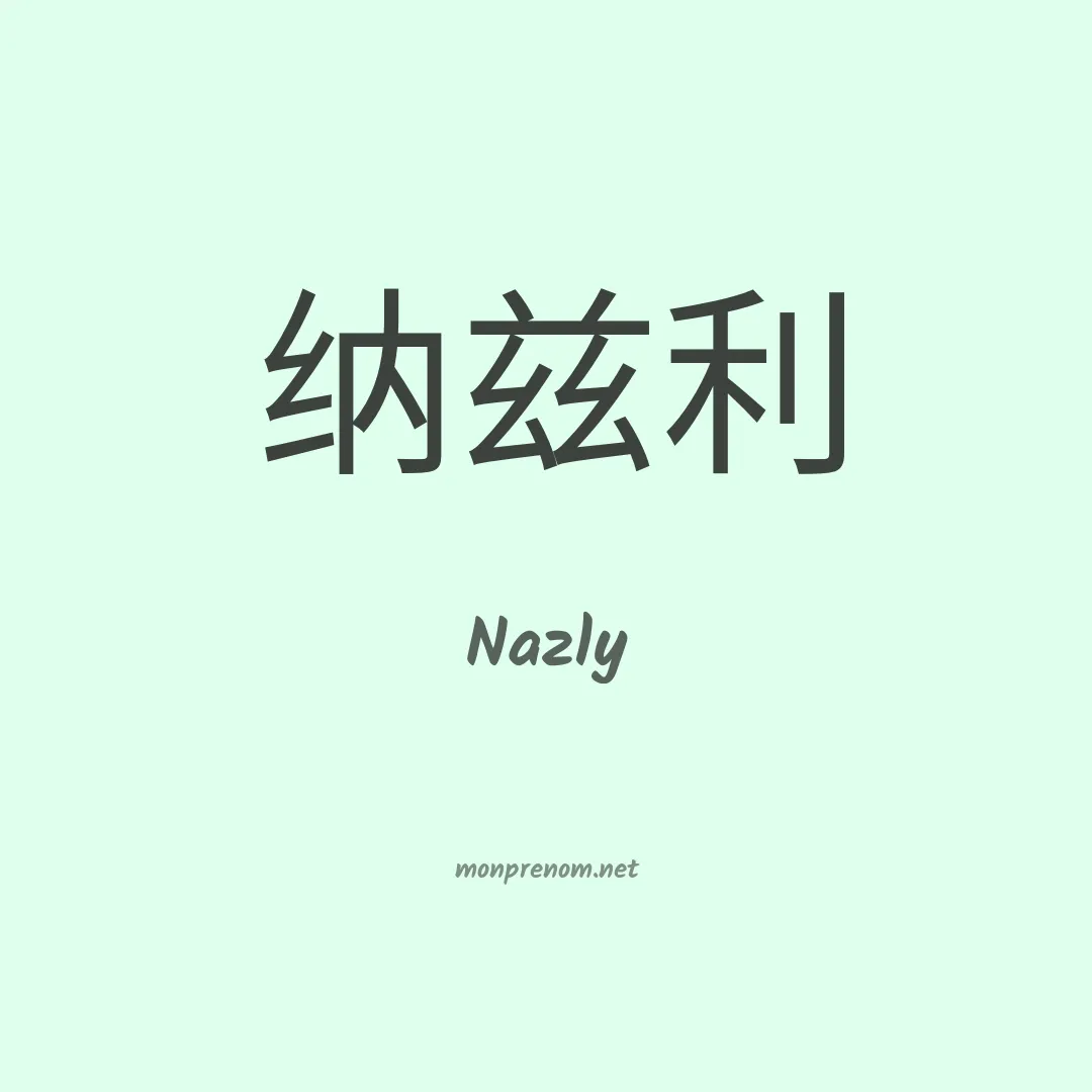 Nazly en chinois