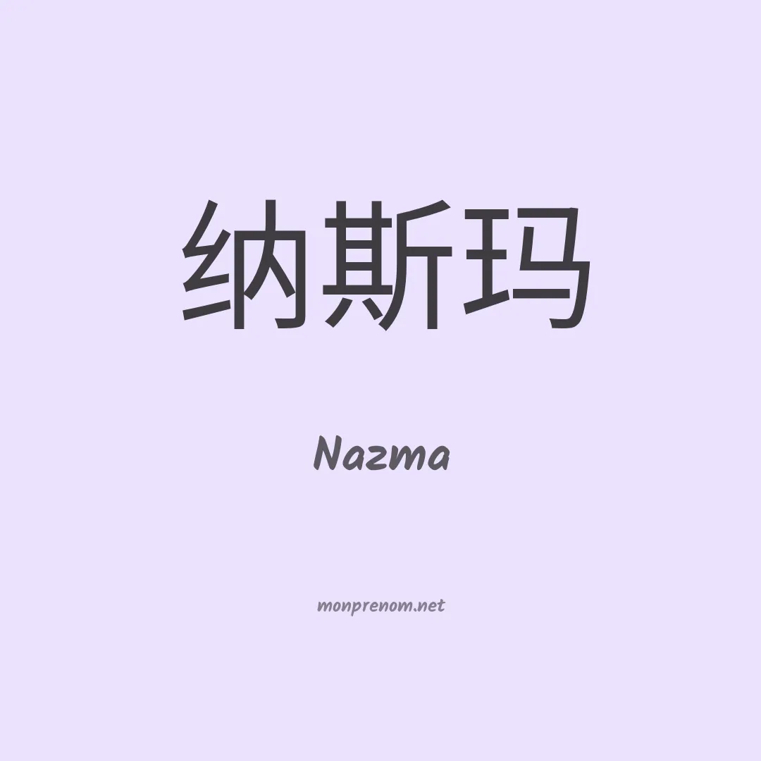 Nazma en chinois
