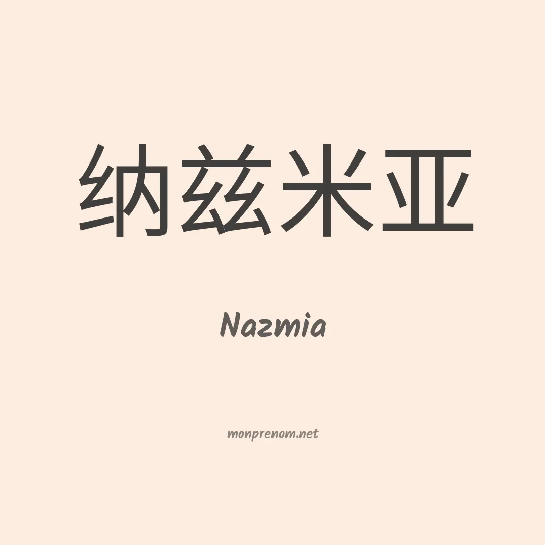 Nazmia en chinois
