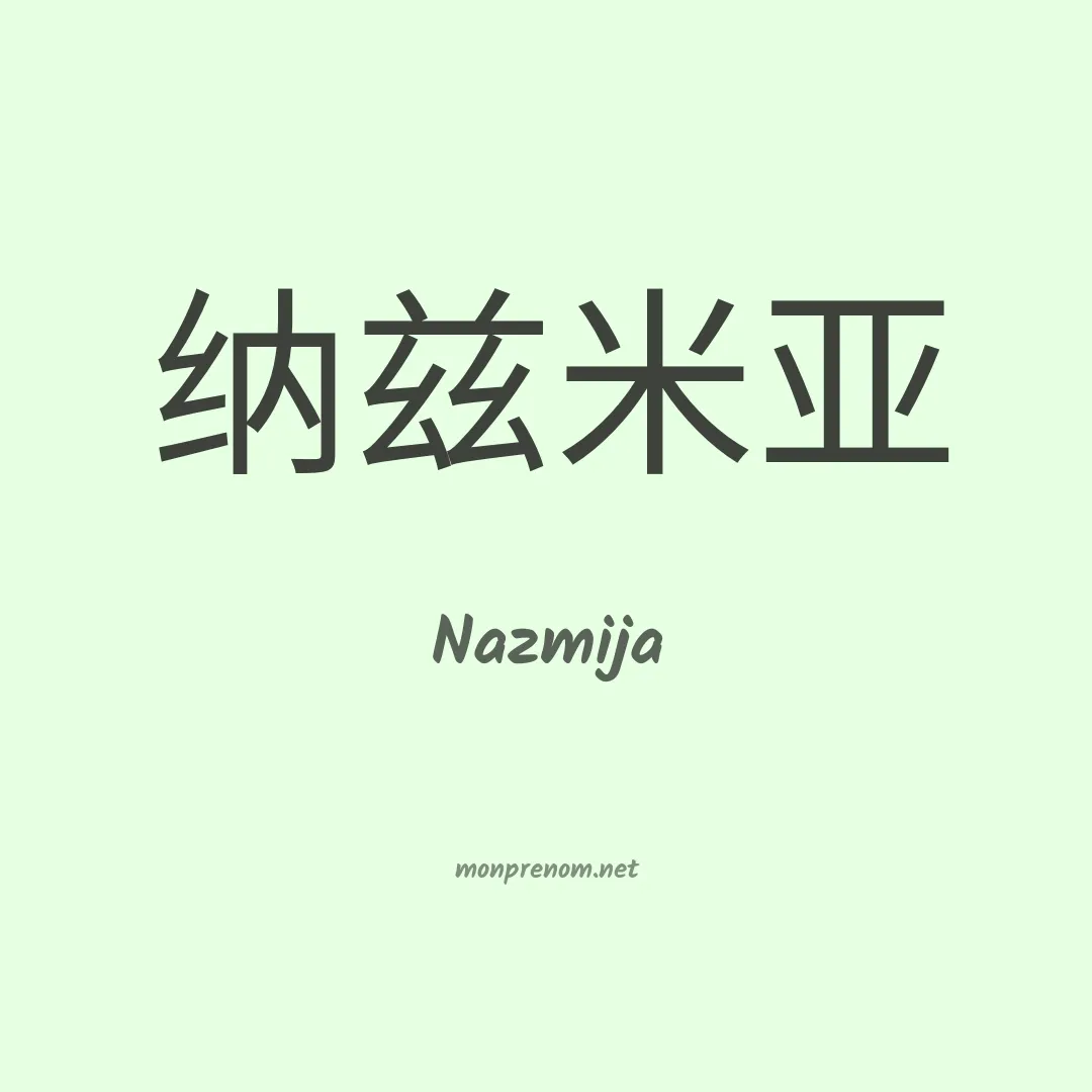 Nazmija en chinois