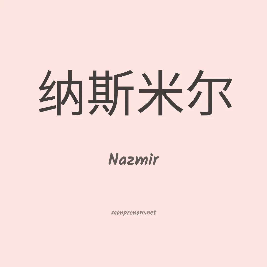 Nazmir en chinois