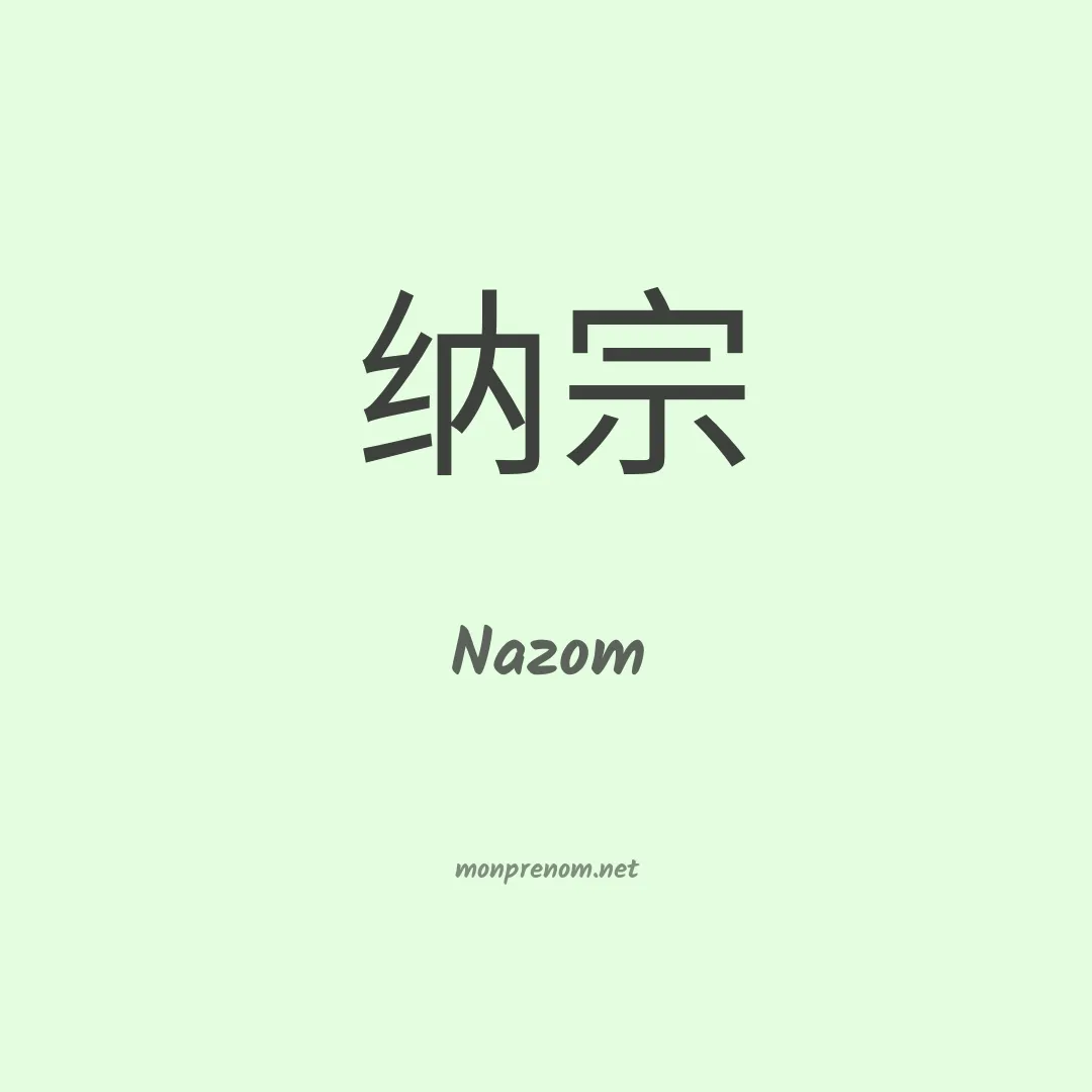 Nazom en chinois