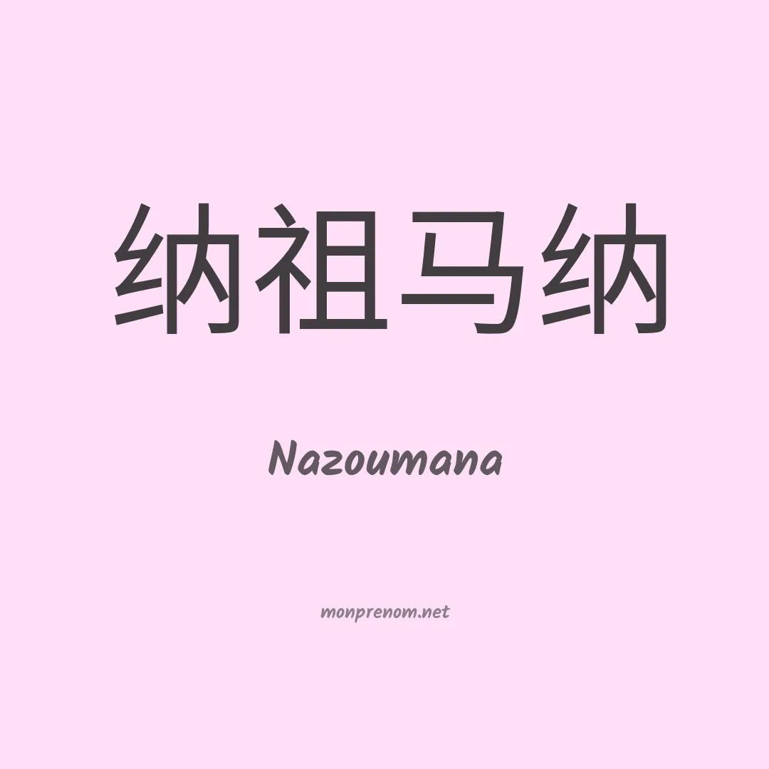 Nazoumana en chinois