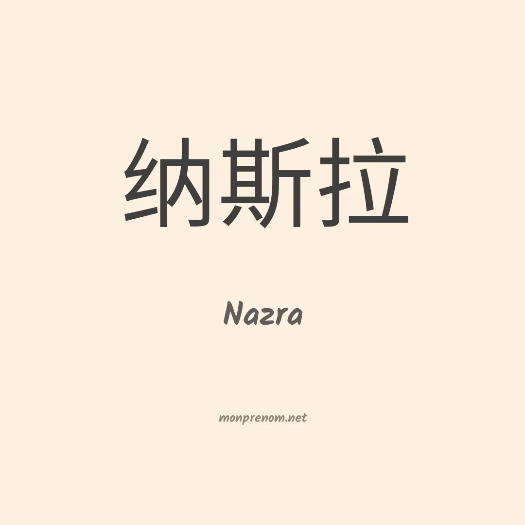Nazra en chinois