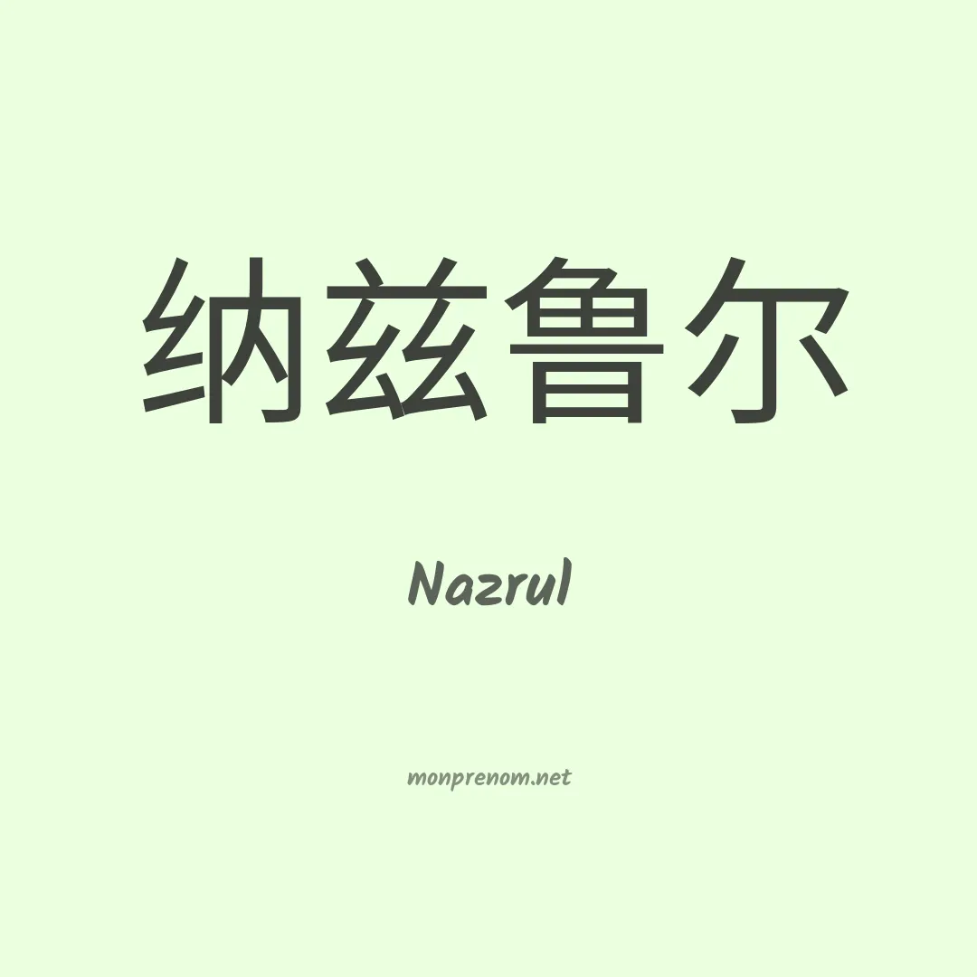 Nazrul en chinois