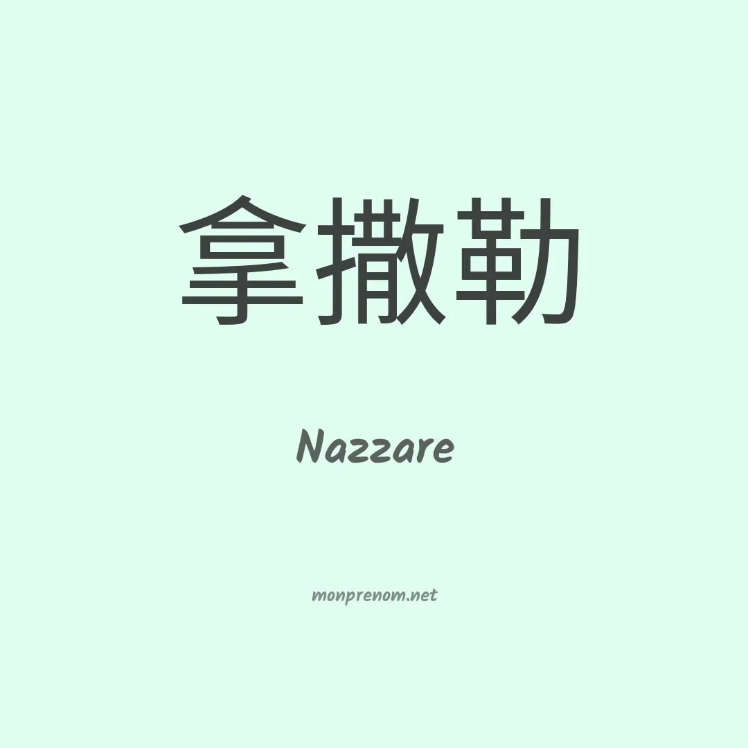Nazzare en chinois