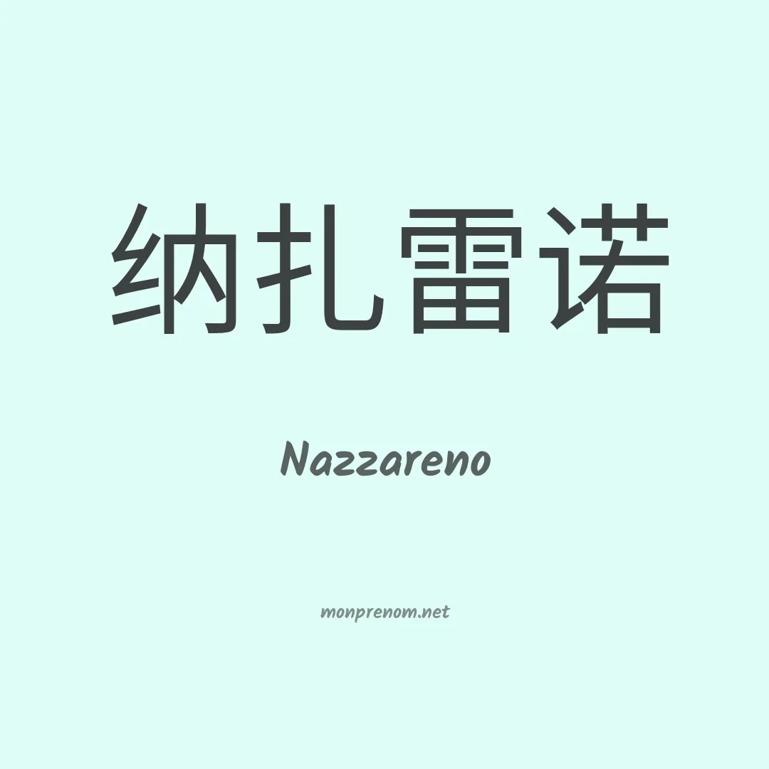 Nazzareno en chinois