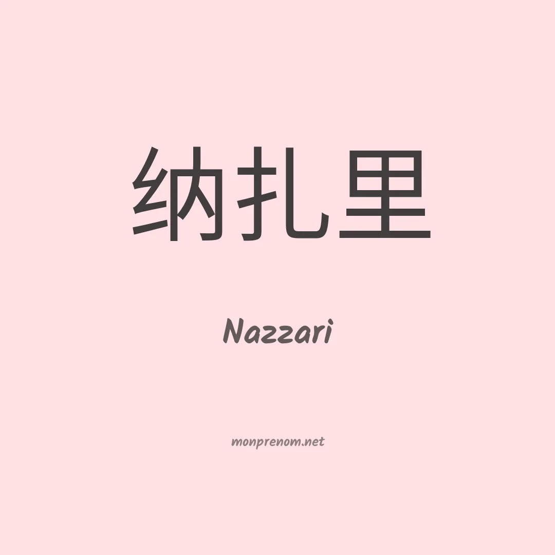 Nazzari en chinois