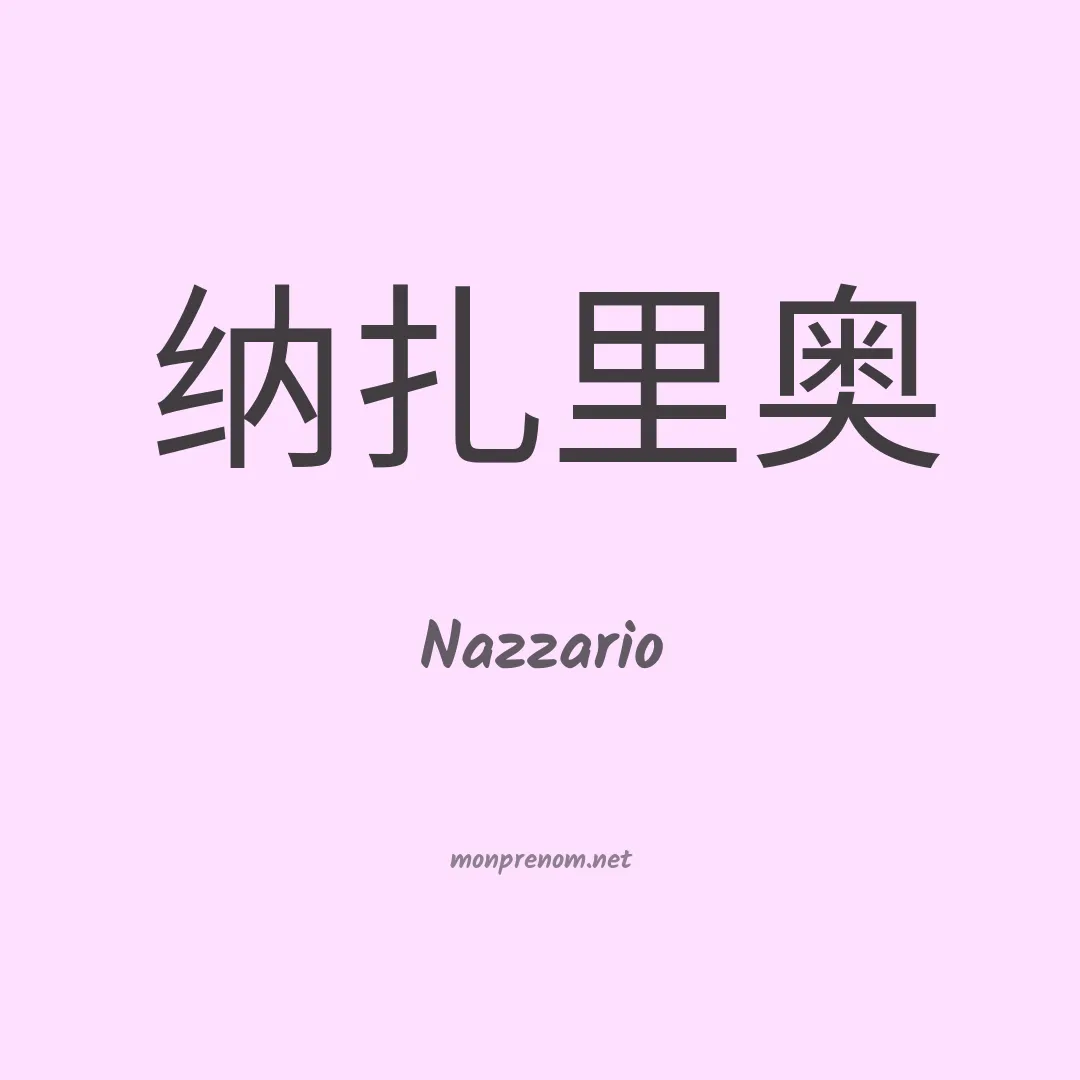 Nazzario en chinois