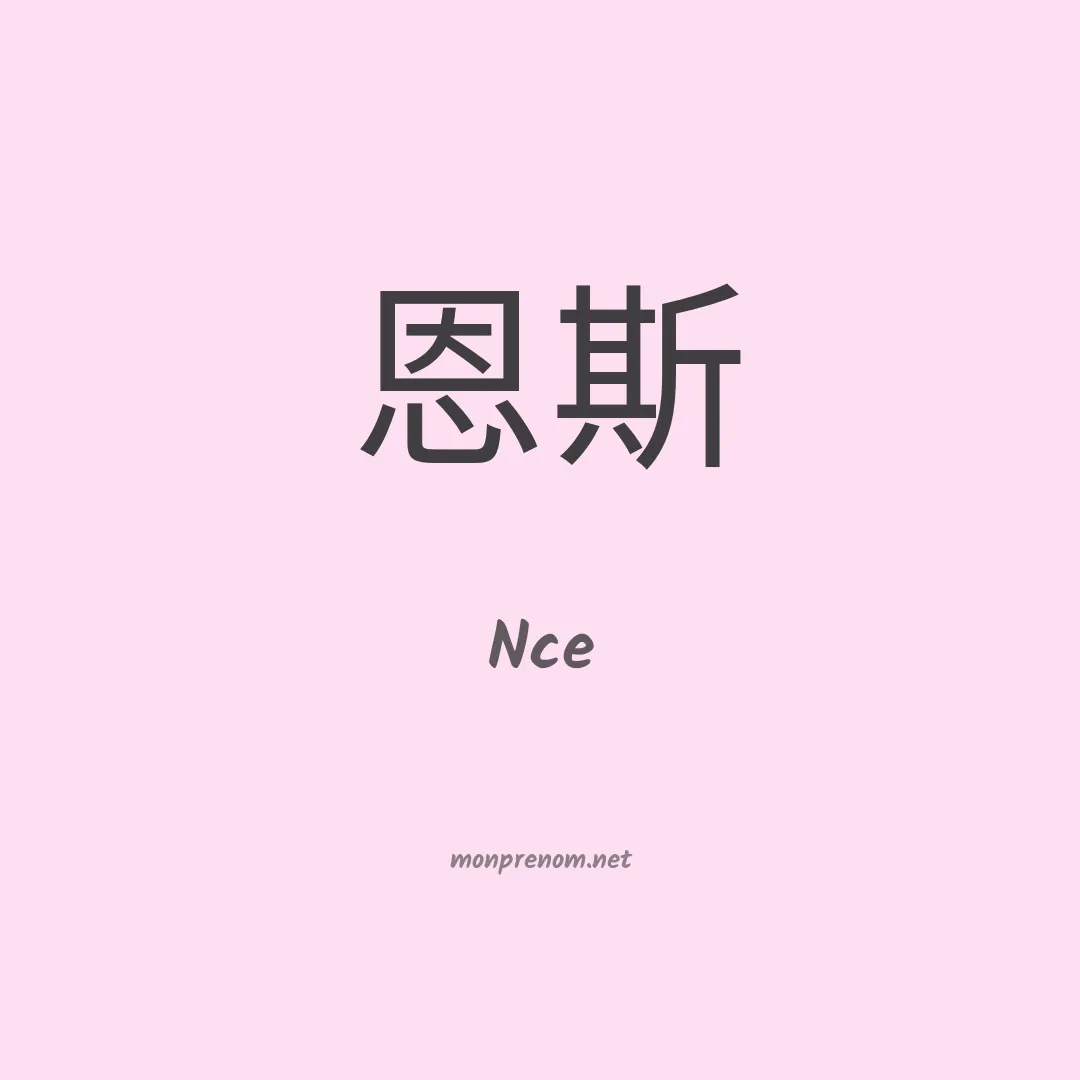 Nce en chinois