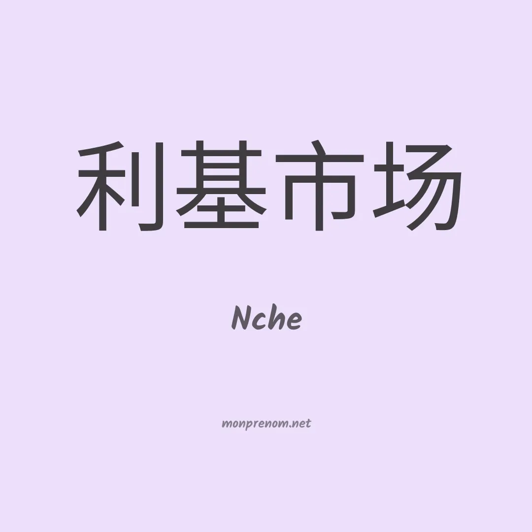 Nche en chinois
