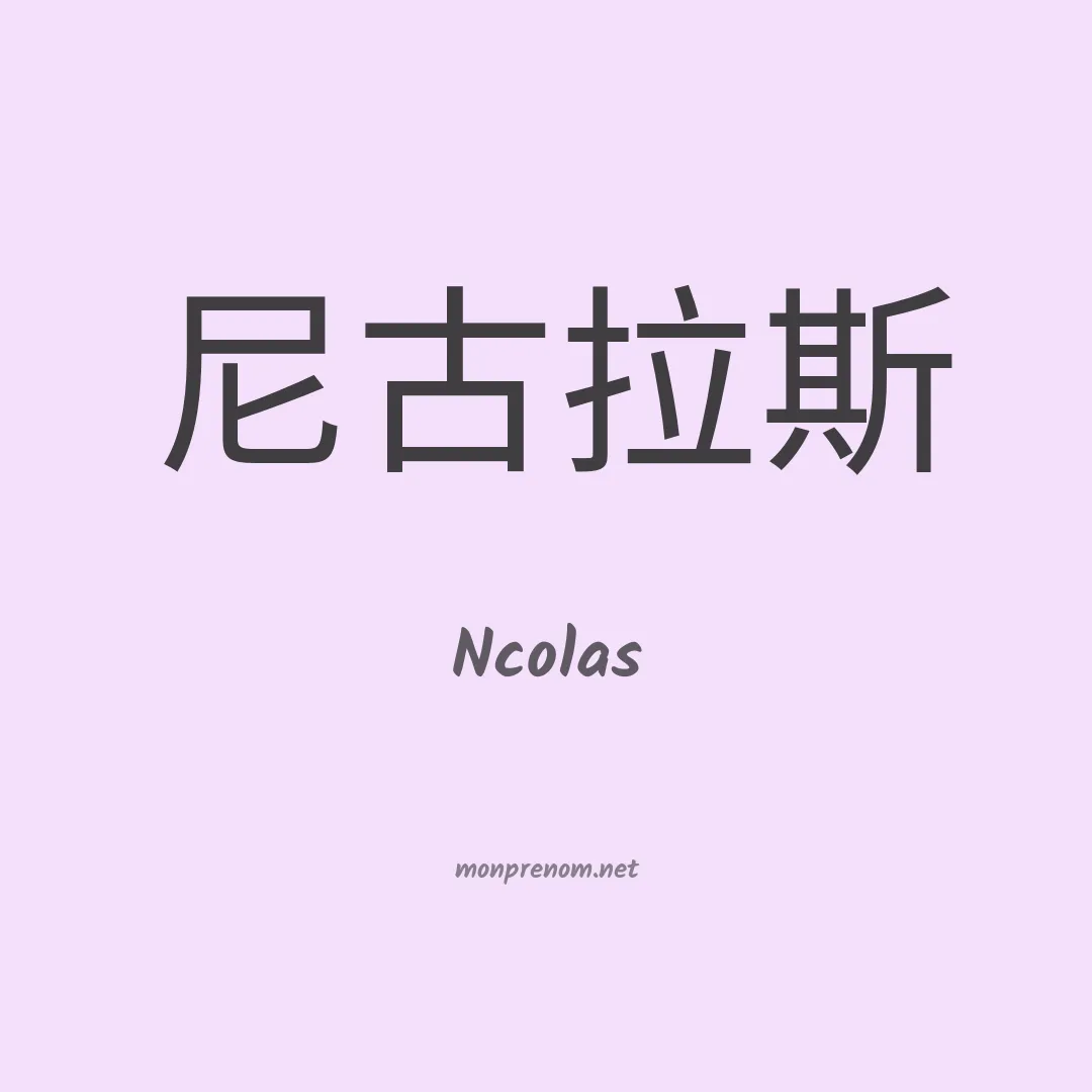 Ncolas en chinois
