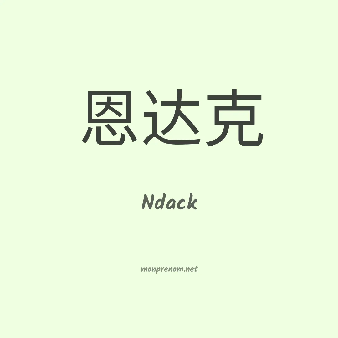Ndack en chinois