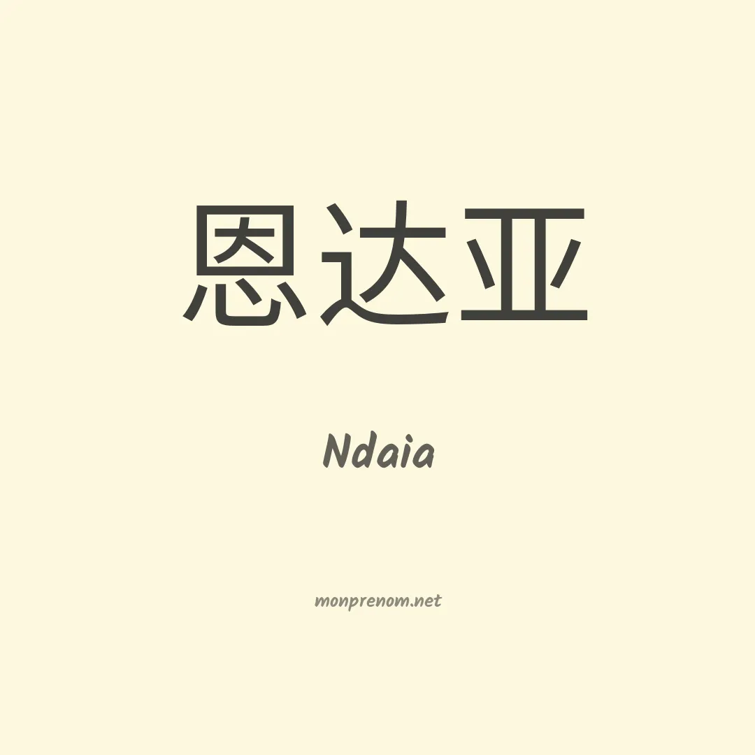 Ndaia en chinois