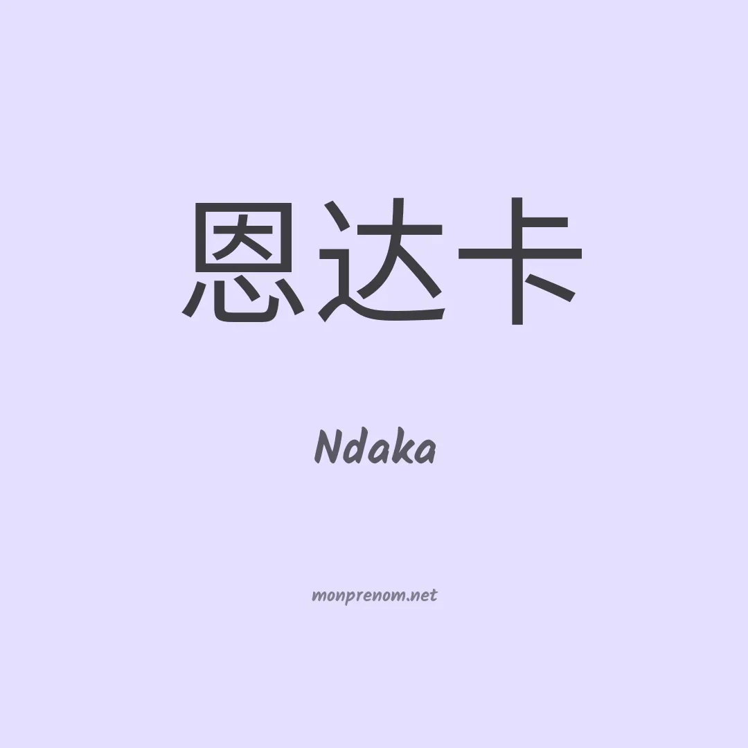 Ndaka en chinois