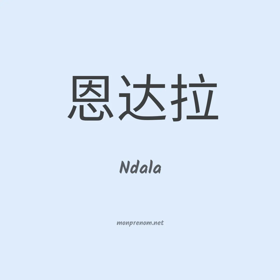 Ndala en chinois