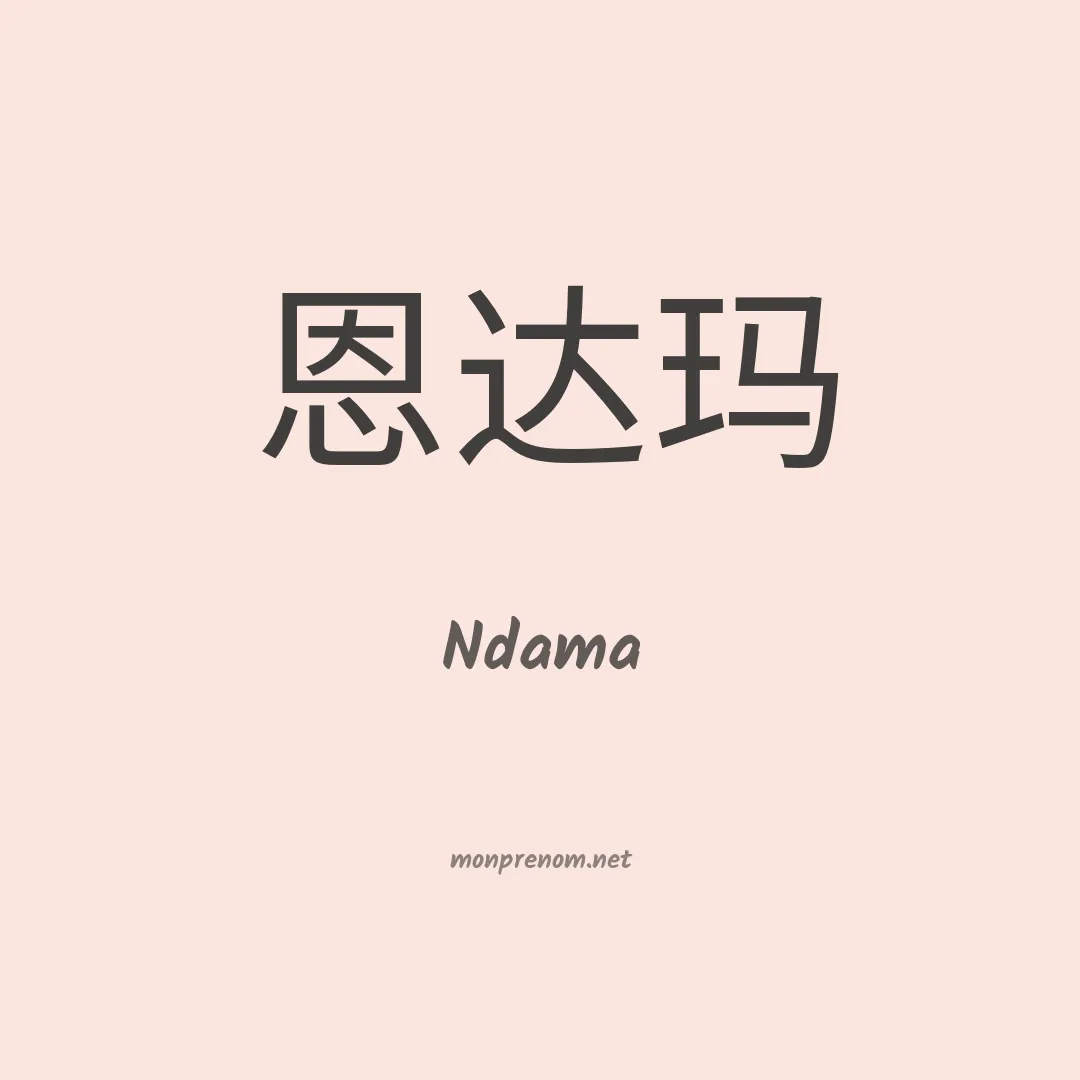 Ndama en chinois