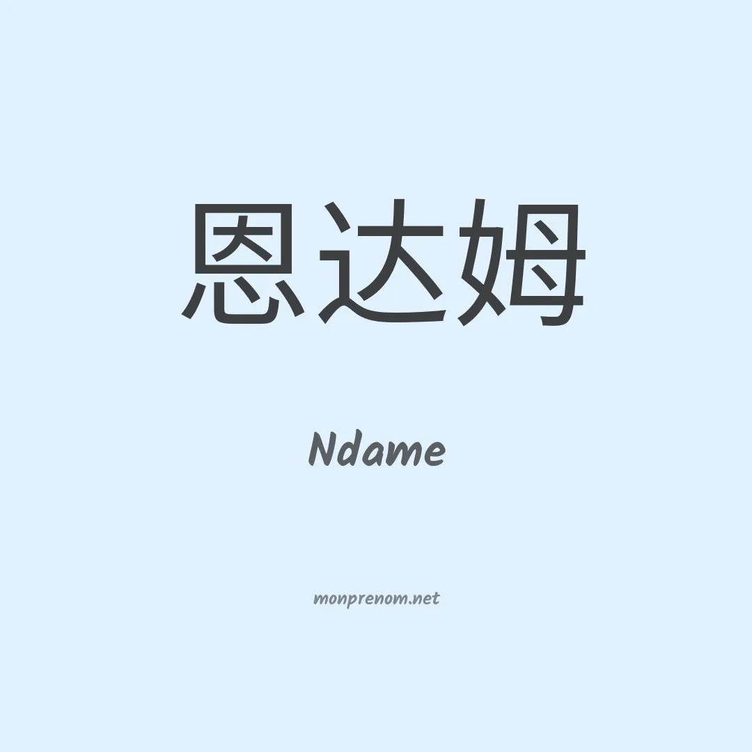 Ndame en chinois