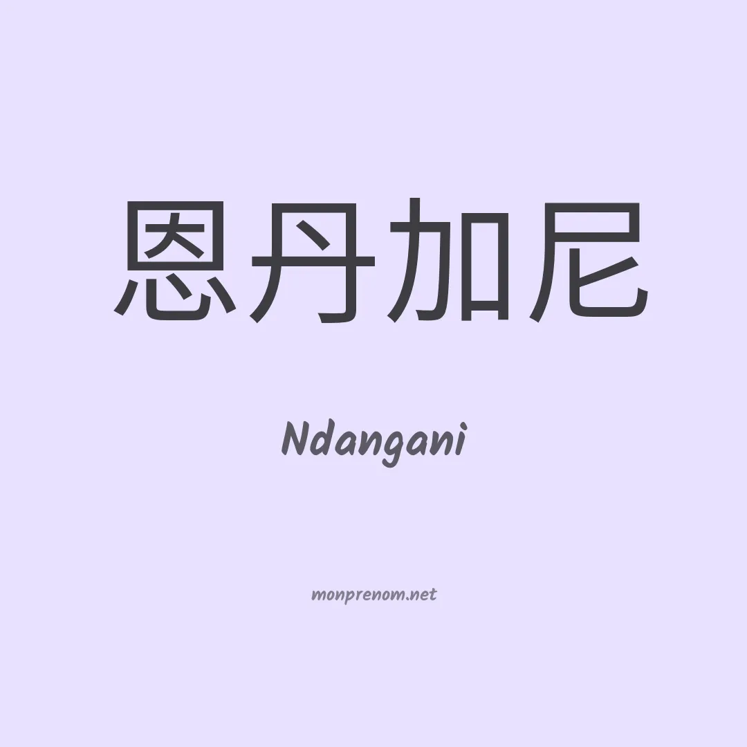 Ndangani en chinois