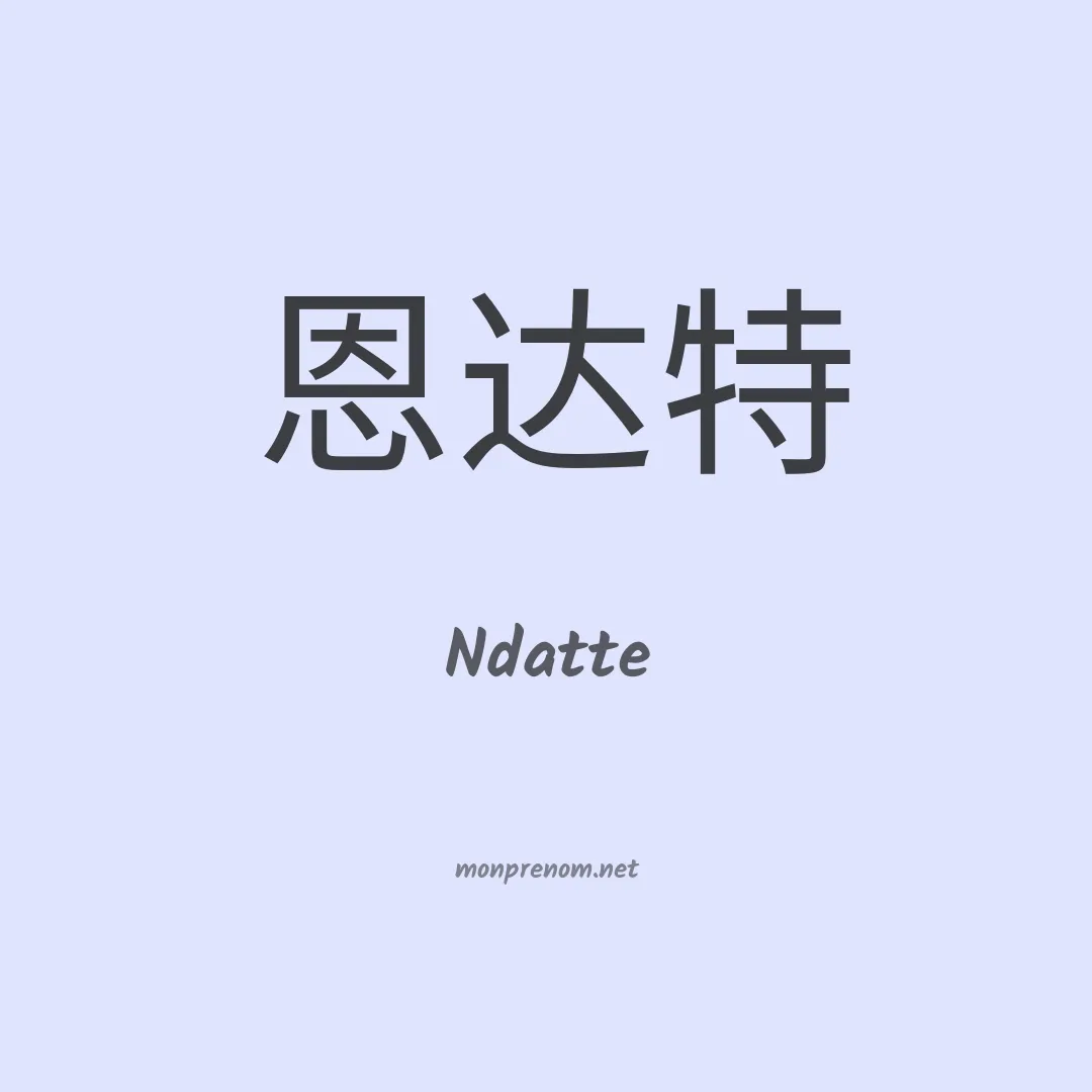 Ndatte en chinois