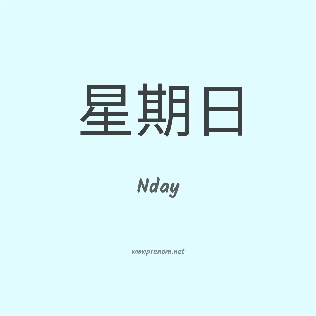 Nday en chinois
