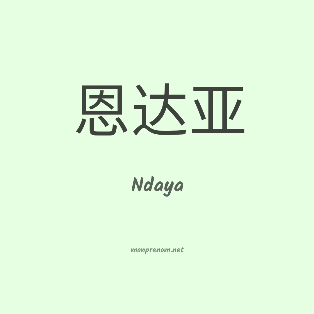 Ndaya en chinois