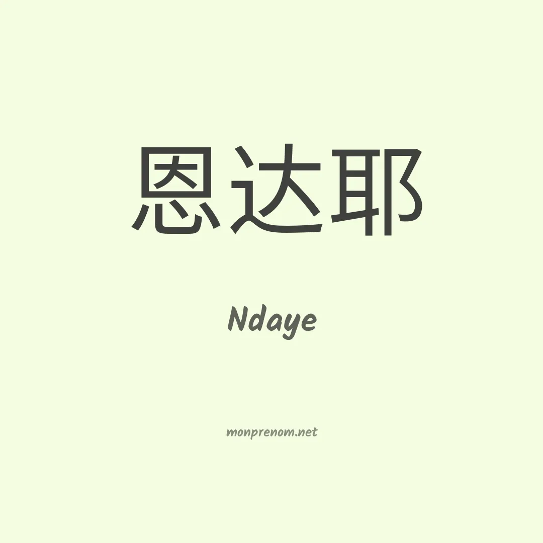 Ndaye en chinois