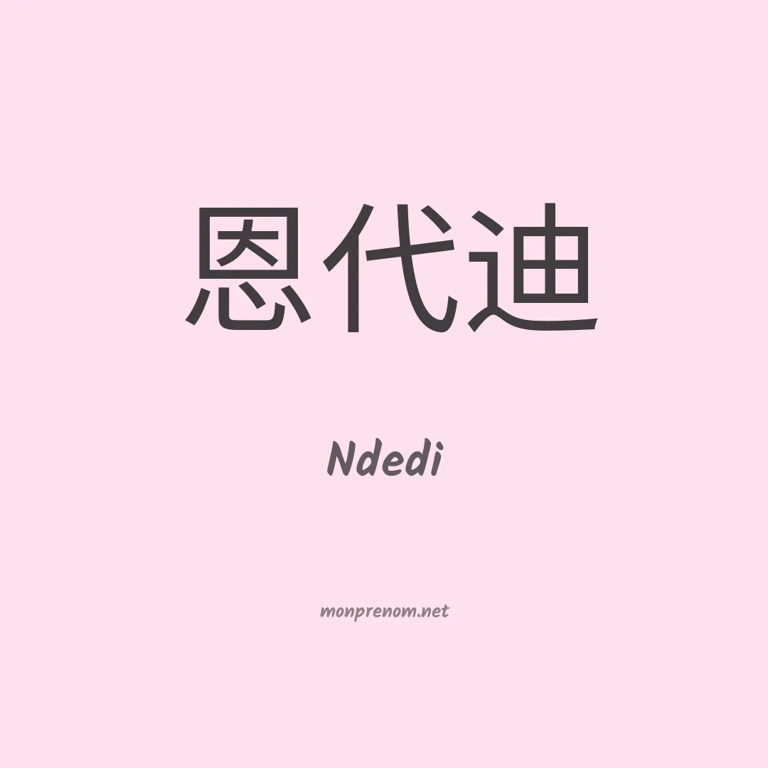 Ndedi en chinois