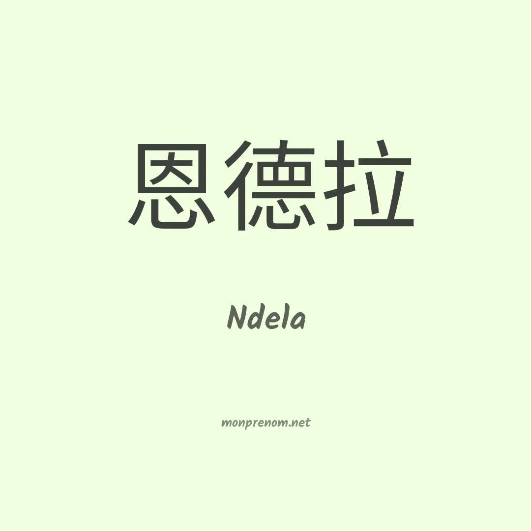 Ndela en chinois