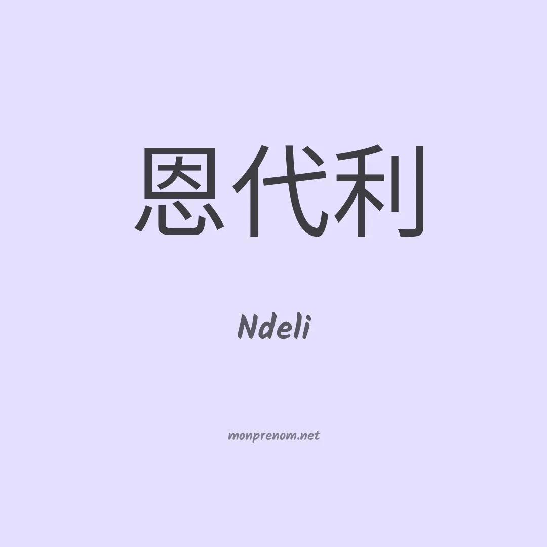 Ndeli en chinois