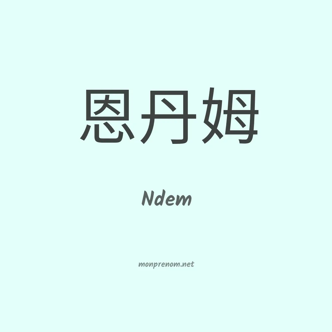 Ndem en chinois