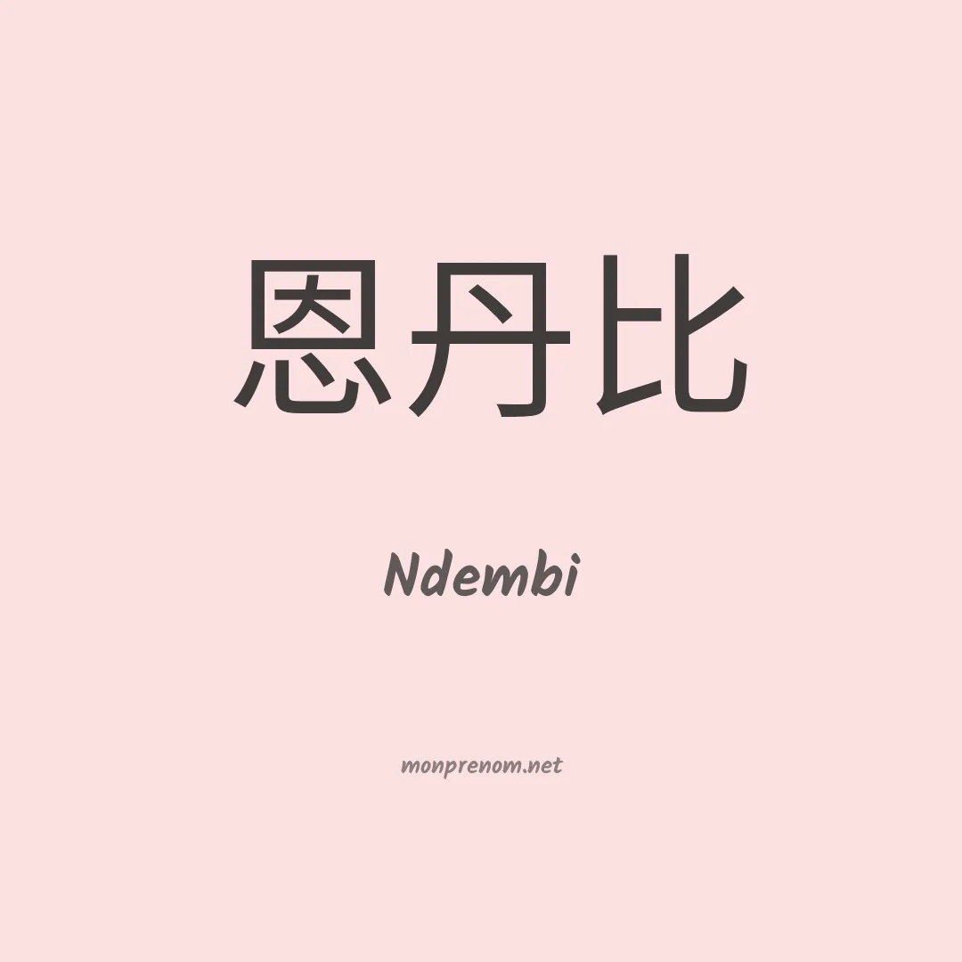 Ndembi en chinois