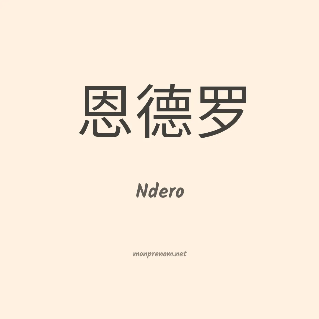 Ndero en chinois
