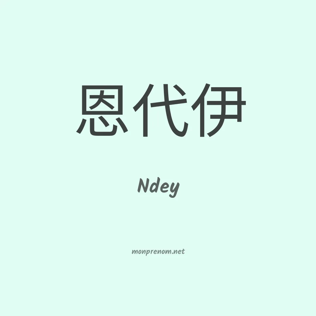 Ndey en chinois
