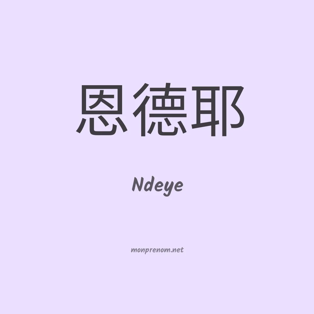 Ndeye en chinois