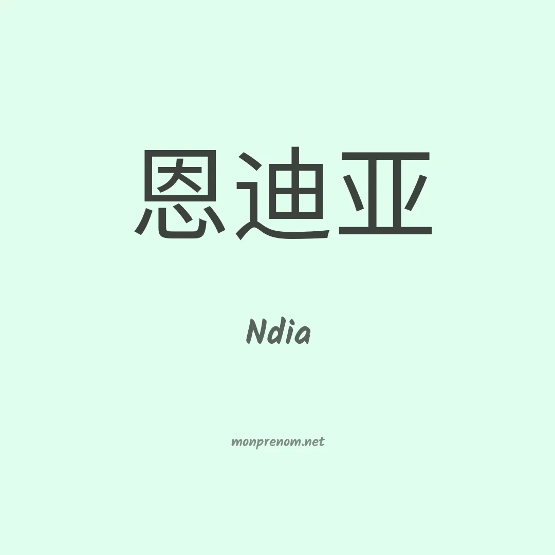 Ndia en chinois