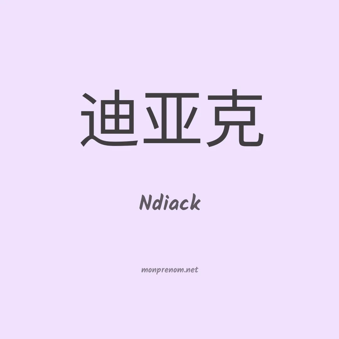 Ndiack en chinois