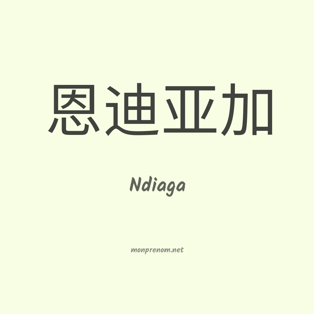 Ndiaga en chinois