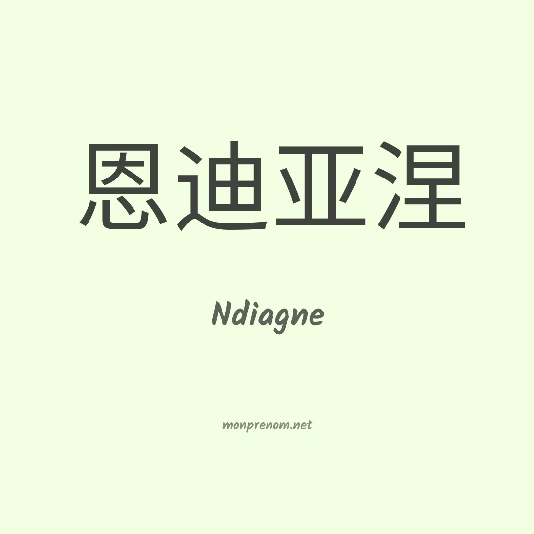 Ndiagne en chinois