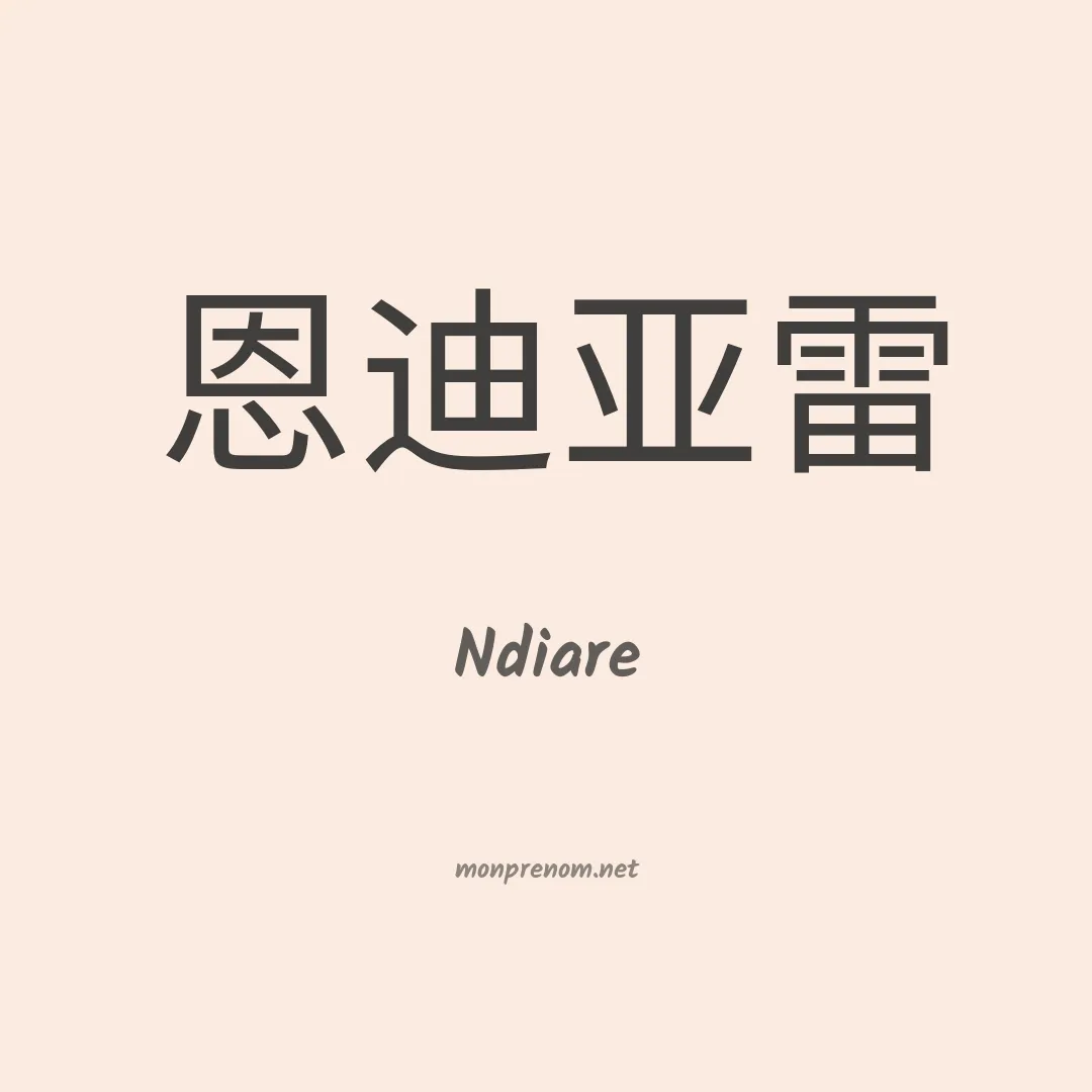 Ndiare en chinois
